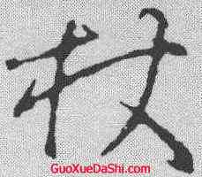 杖,王羲之 ,書法字典